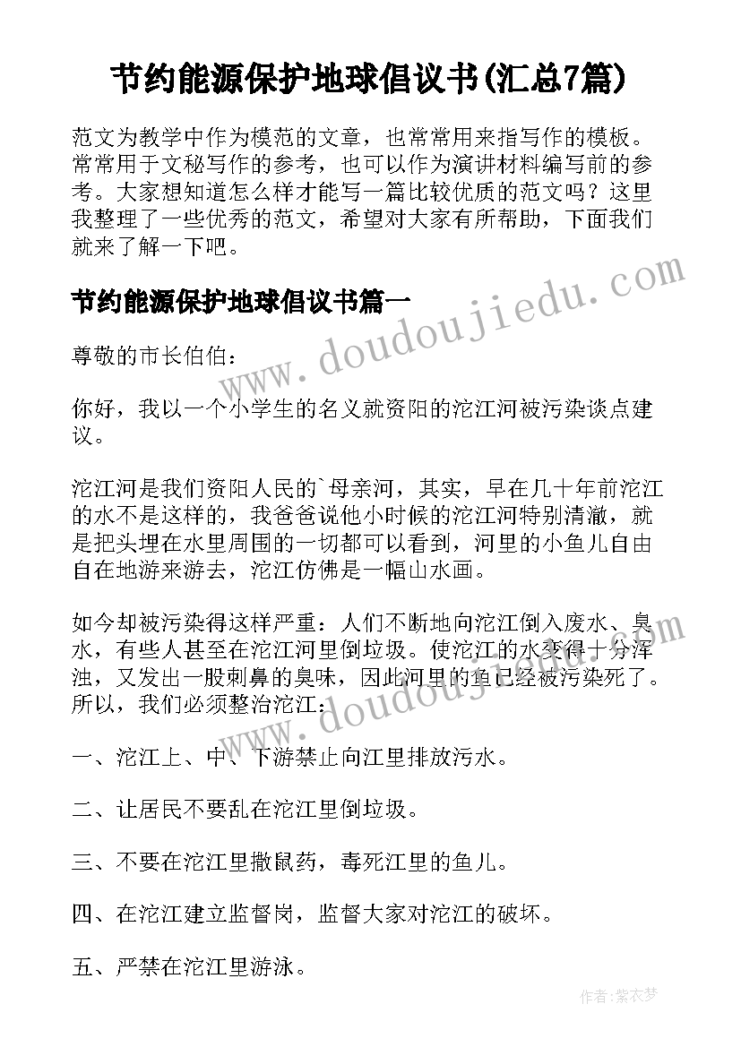 节约能源保护地球倡议书(汇总7篇)