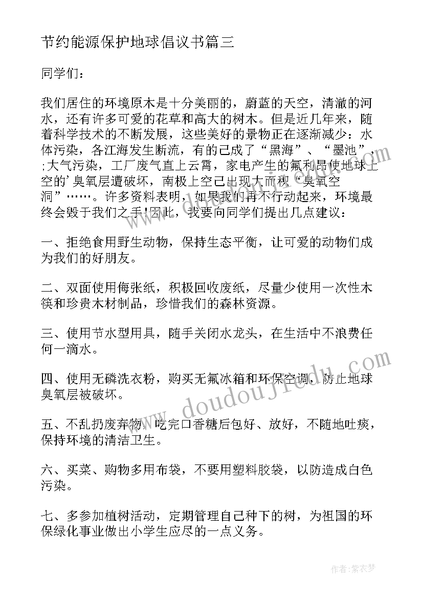 节约能源保护地球倡议书(汇总7篇)