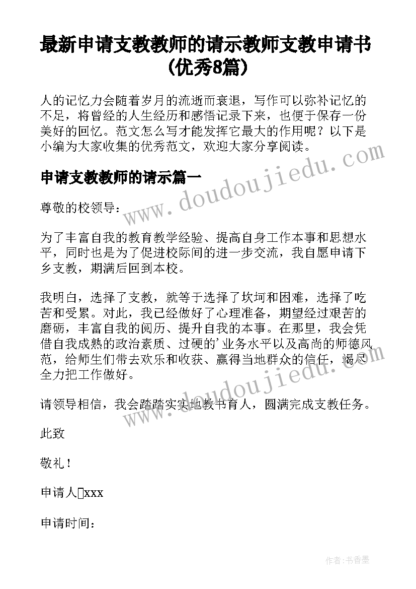 最新申请支教教师的请示 教师支教申请书(优秀8篇)