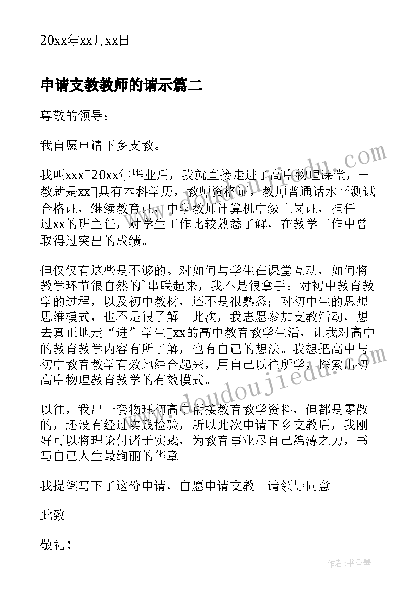 最新申请支教教师的请示 教师支教申请书(优秀8篇)