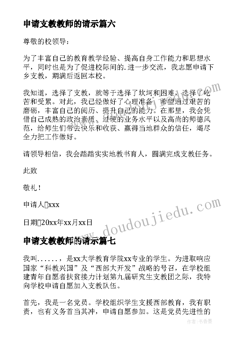 最新申请支教教师的请示 教师支教申请书(优秀8篇)