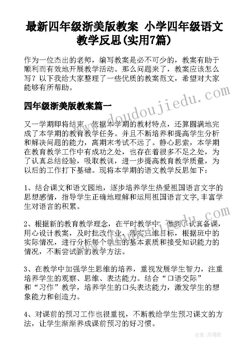 最新四年级浙美版教案 小学四年级语文教学反思(实用7篇)