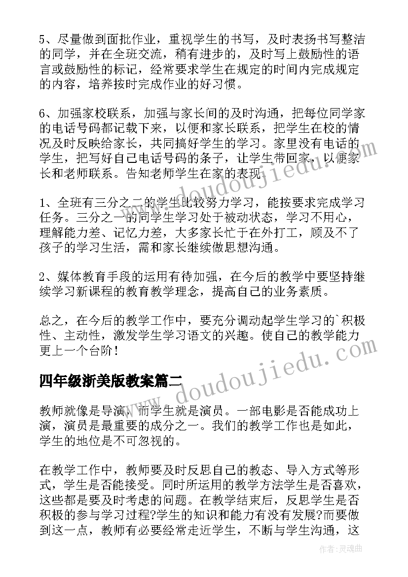 最新四年级浙美版教案 小学四年级语文教学反思(实用7篇)