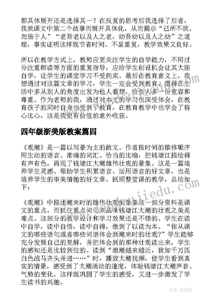 最新四年级浙美版教案 小学四年级语文教学反思(实用7篇)