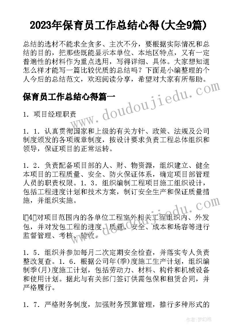 2023年保育员工作总结心得(大全9篇)