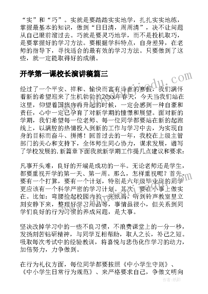 2023年开学第一课校长演讲稿(优质6篇)