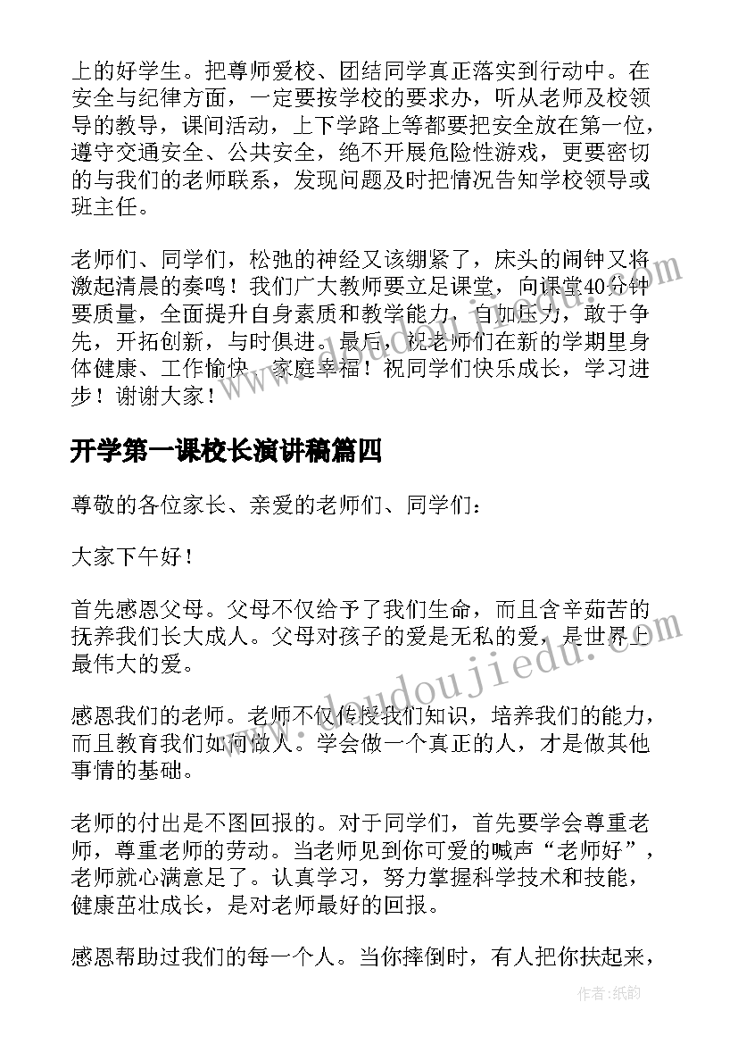 2023年开学第一课校长演讲稿(优质6篇)