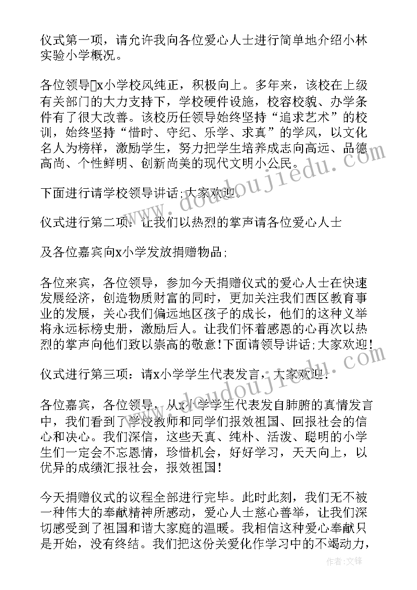 爱心捐赠主持词 献爱心捐赠仪式主持人台词(优质10篇)