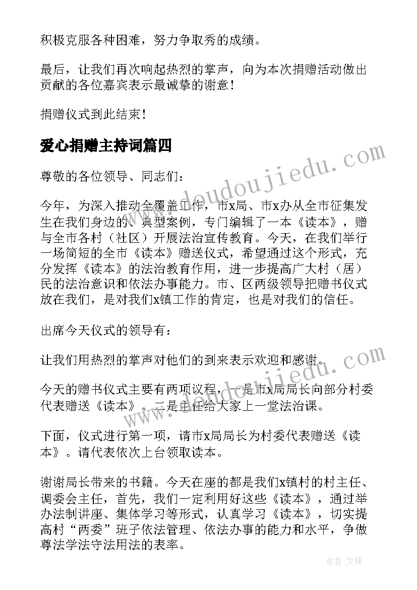 爱心捐赠主持词 献爱心捐赠仪式主持人台词(优质10篇)