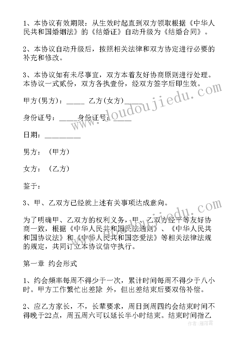 婚后协议书才有法律效力 爱情协议书格式(大全5篇)