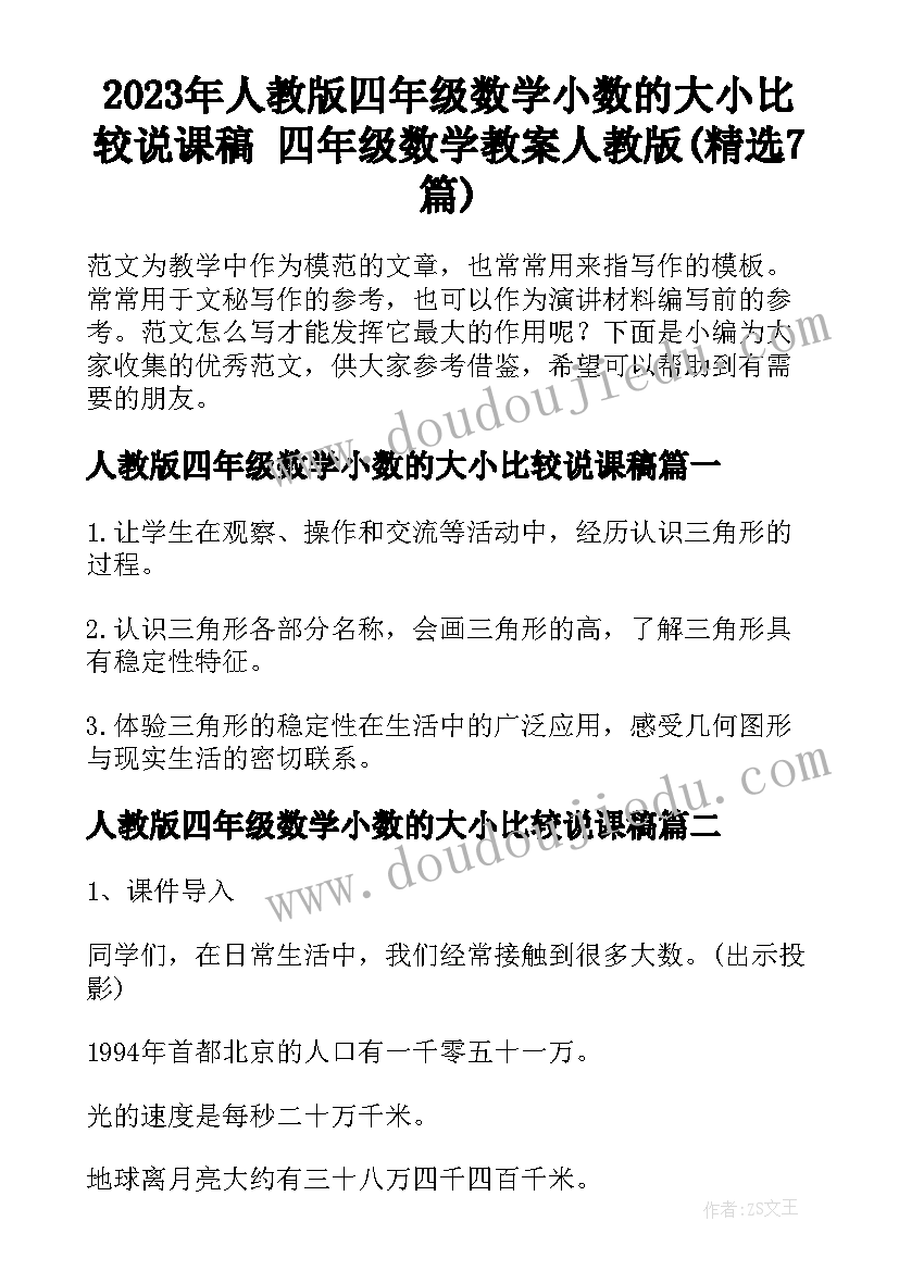 2023年人教版四年级数学小数的大小比较说课稿 四年级数学教案人教版(精选7篇)