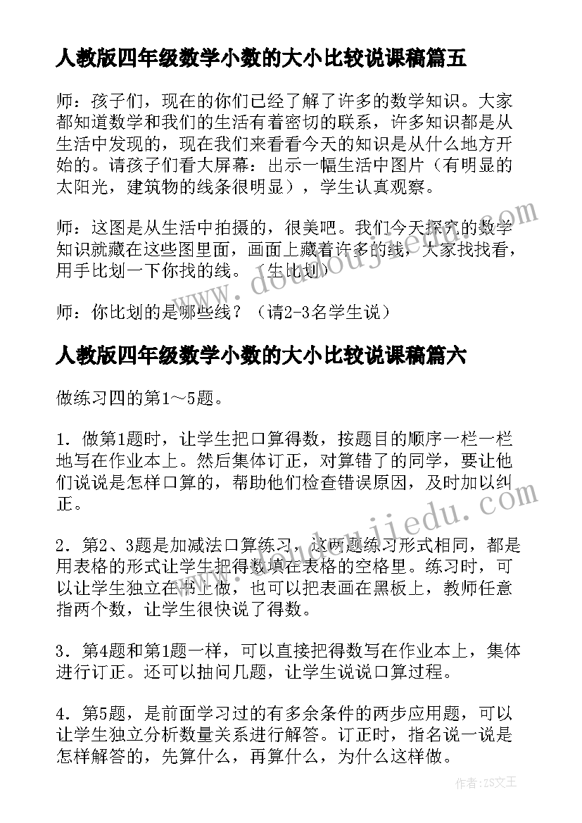 2023年人教版四年级数学小数的大小比较说课稿 四年级数学教案人教版(精选7篇)