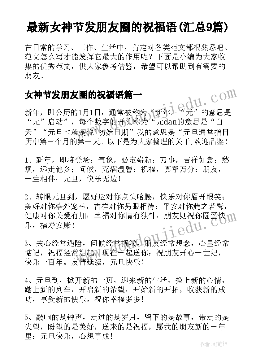 最新女神节发朋友圈的祝福语(汇总9篇)