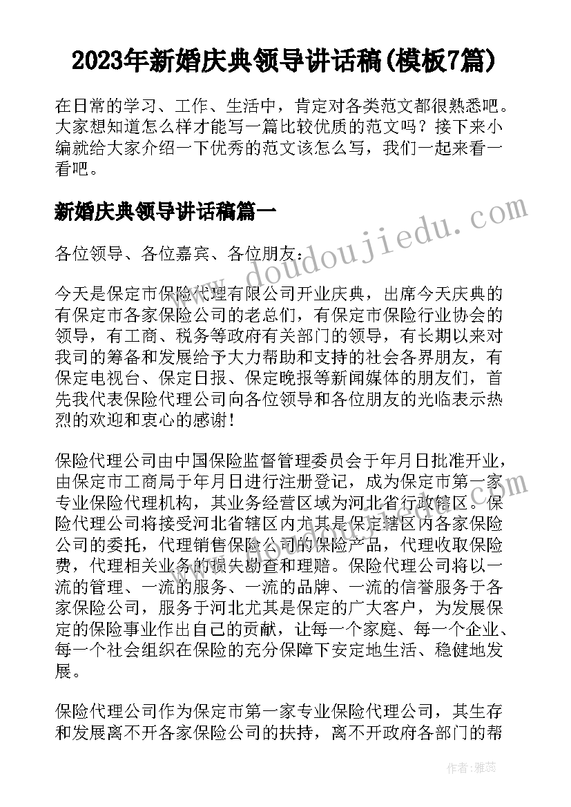 2023年新婚庆典领导讲话稿(模板7篇)