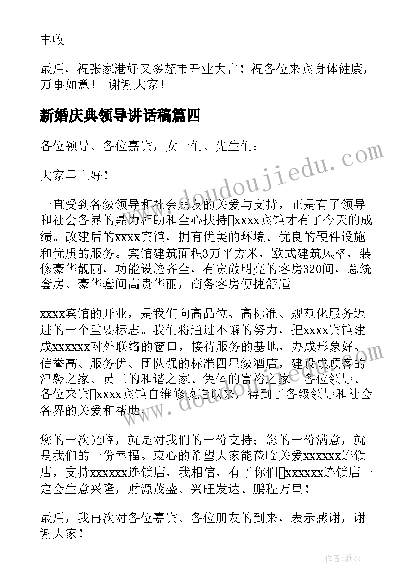 2023年新婚庆典领导讲话稿(模板7篇)