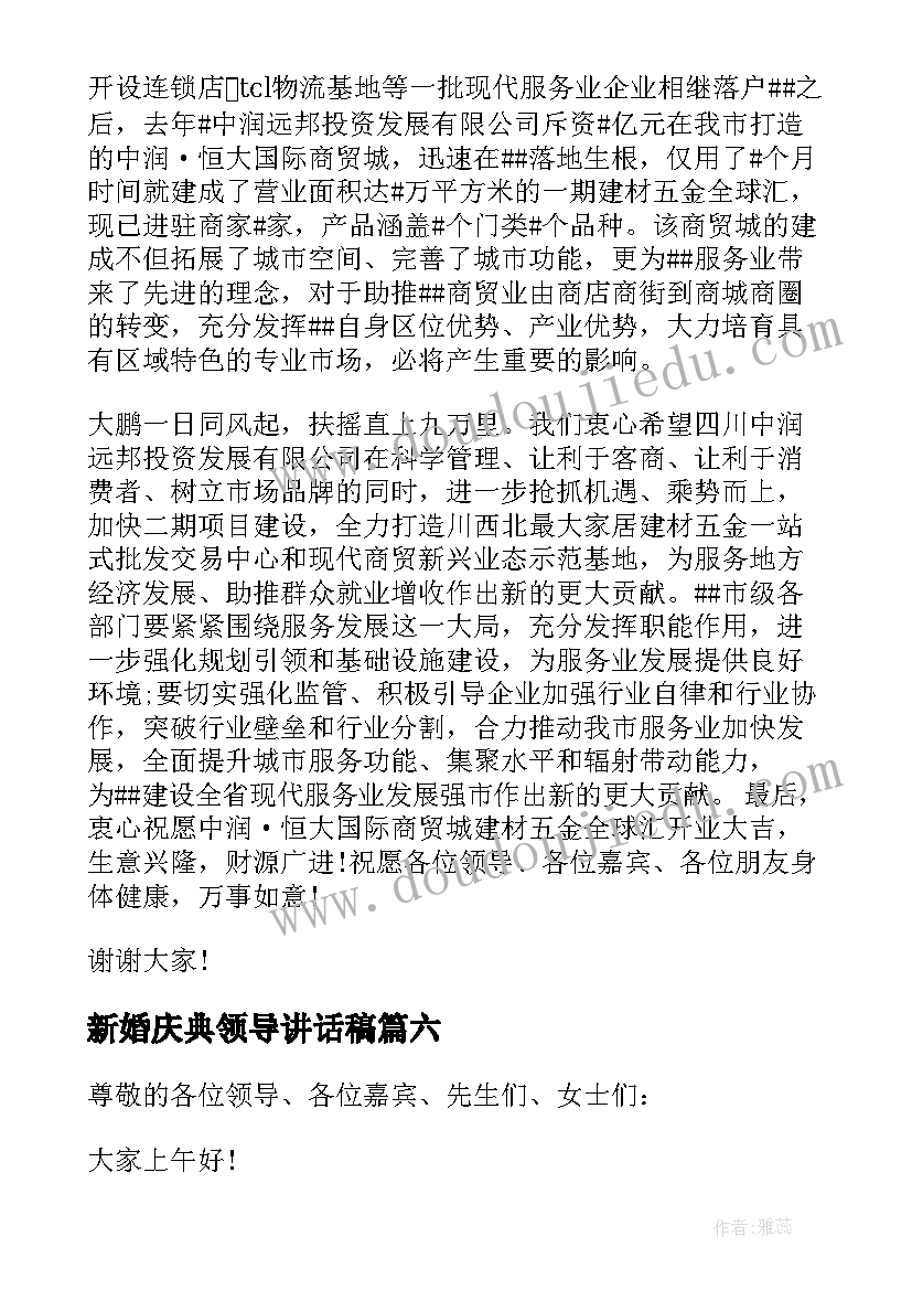 2023年新婚庆典领导讲话稿(模板7篇)