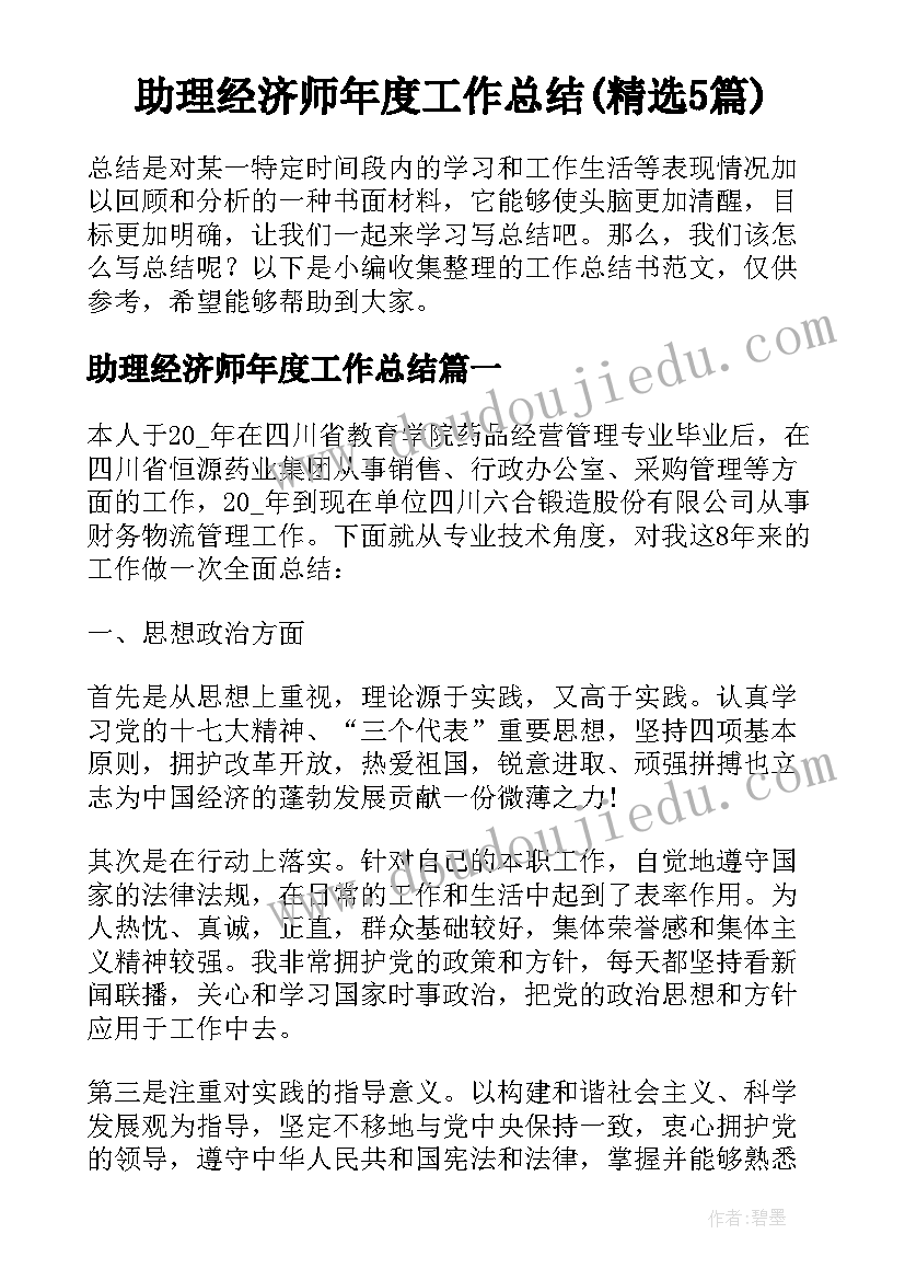 助理经济师年度工作总结(精选5篇)