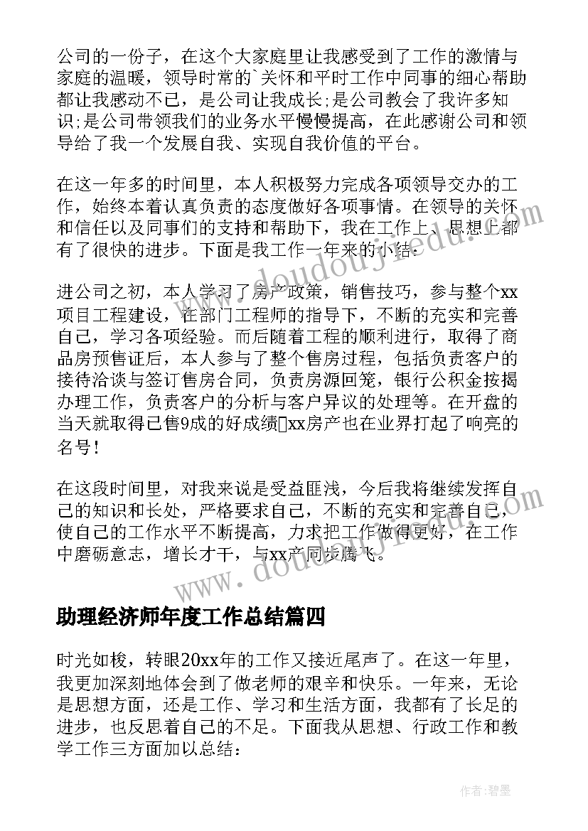 助理经济师年度工作总结(精选5篇)