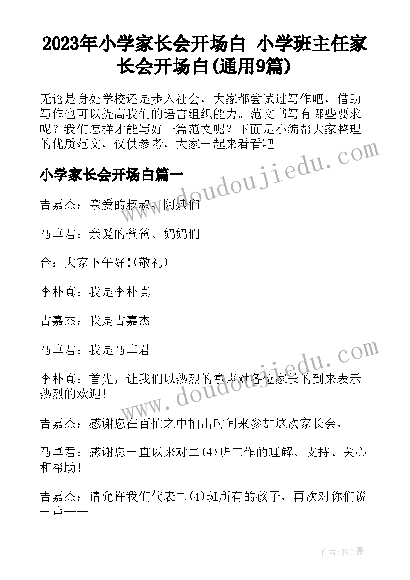 2023年小学家长会开场白 小学班主任家长会开场白(通用9篇)