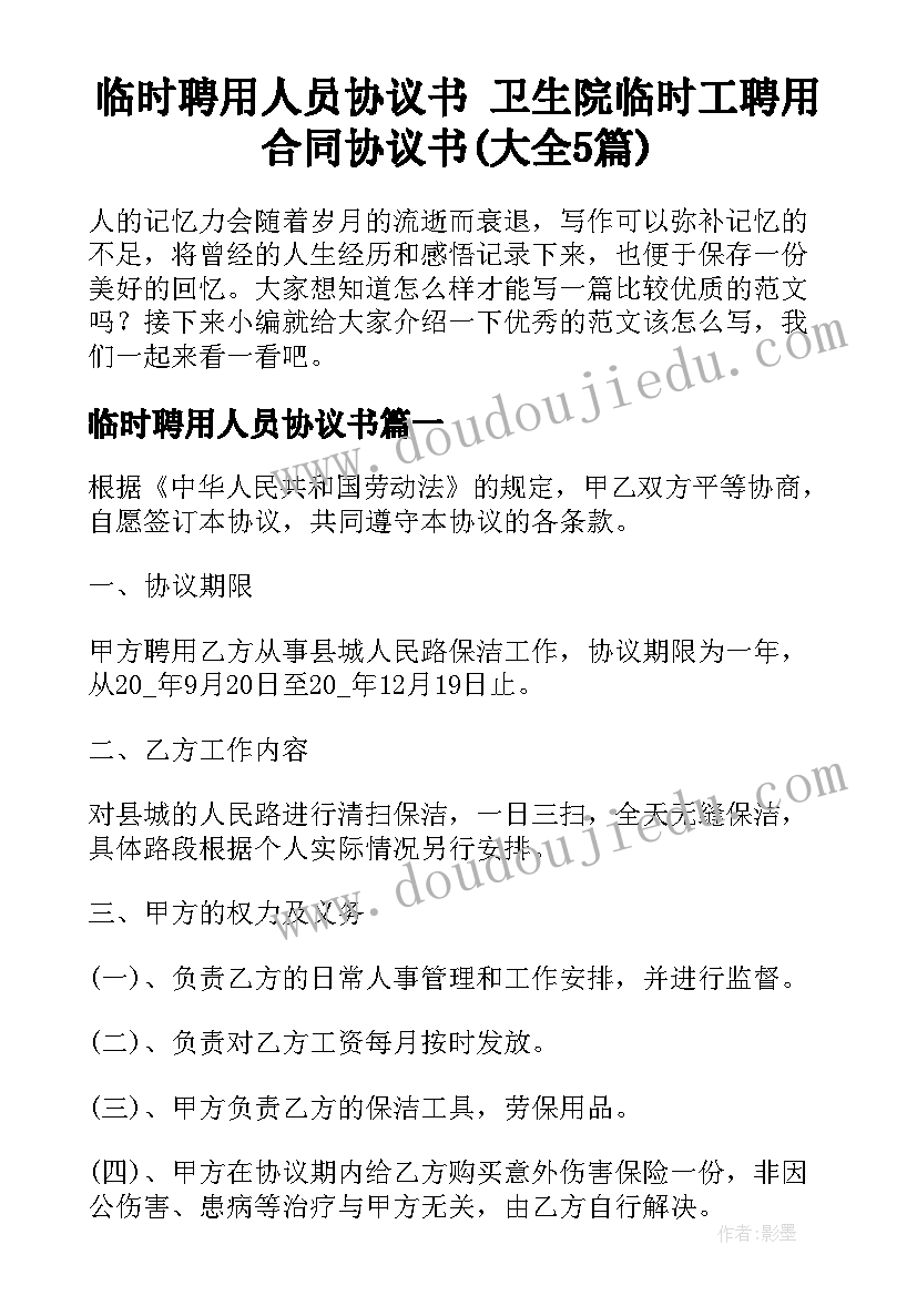 临时聘用人员协议书 卫生院临时工聘用合同协议书(大全5篇)