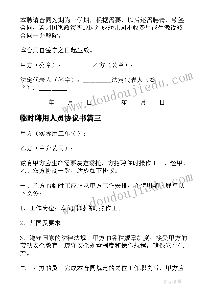 临时聘用人员协议书 卫生院临时工聘用合同协议书(大全5篇)