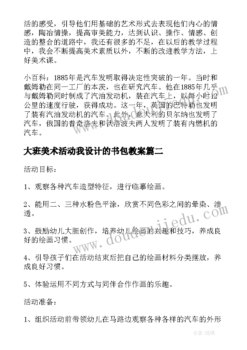 最新大班美术活动我设计的书包教案 幼儿园大班美术活动教案汽车设计师含反思(优质5篇)