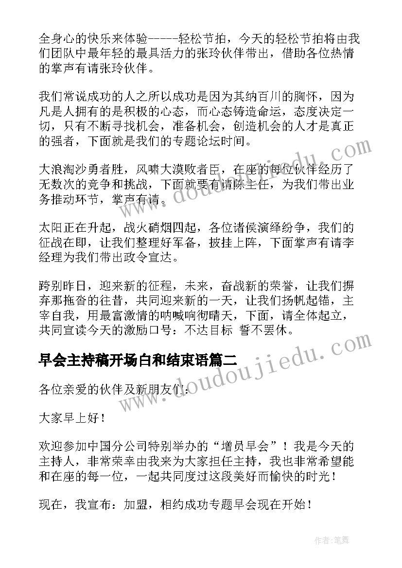 早会主持稿开场白和结束语(优秀5篇)