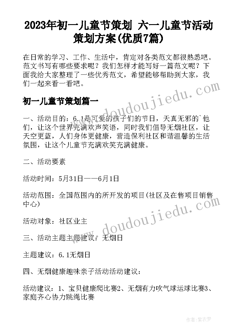 2023年初一儿童节策划 六一儿童节活动策划方案(优质7篇)