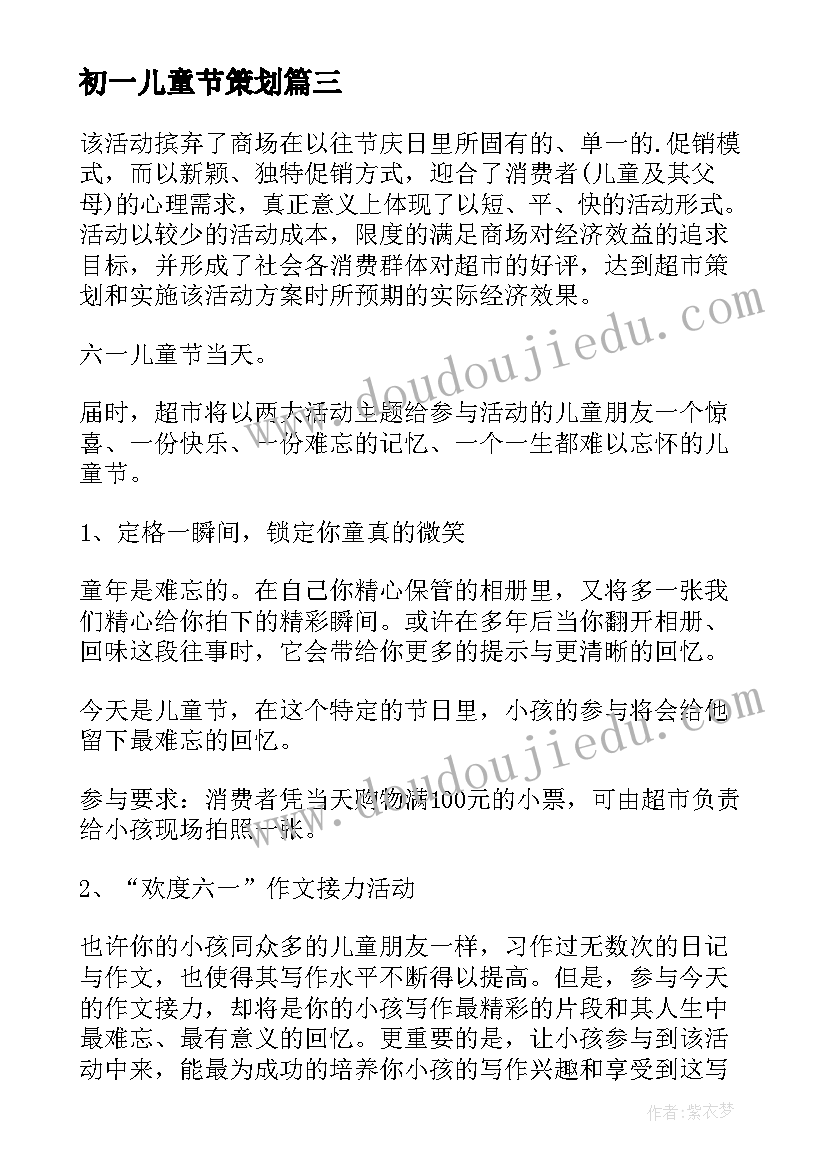 2023年初一儿童节策划 六一儿童节活动策划方案(优质7篇)