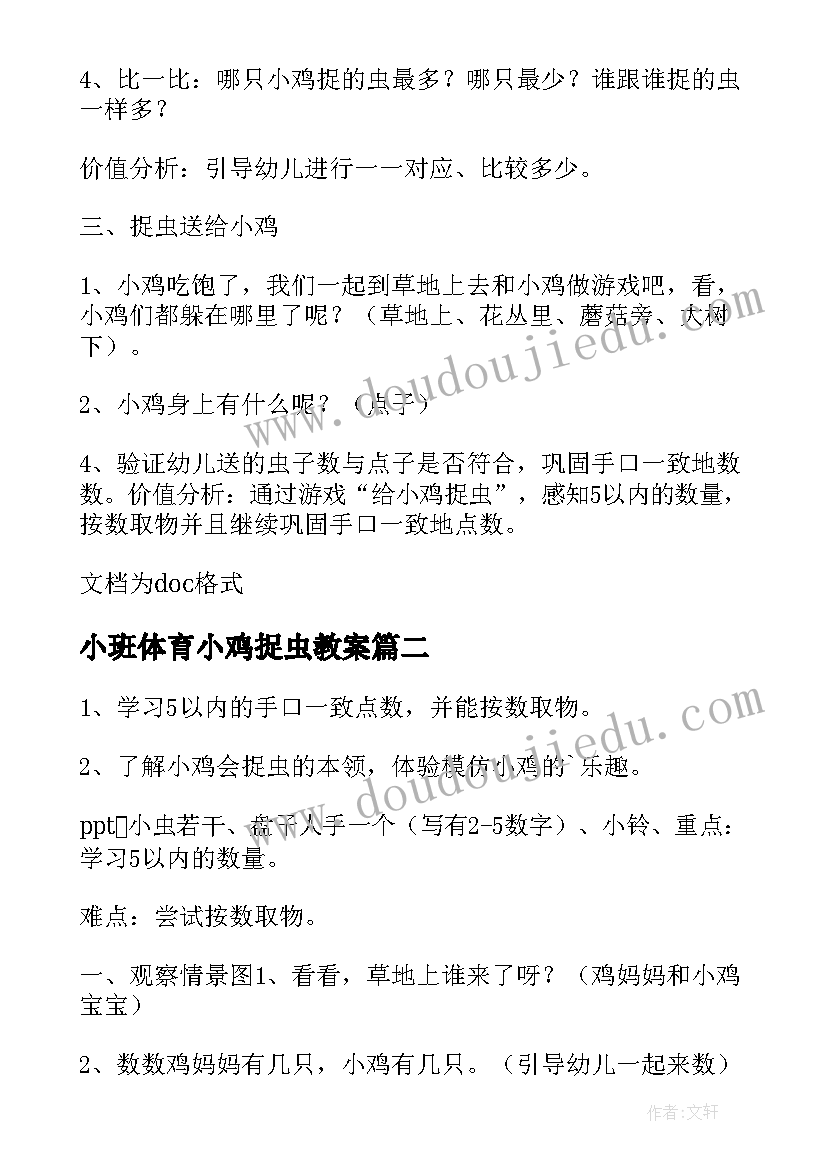 最新小班体育小鸡捉虫教案(优秀5篇)