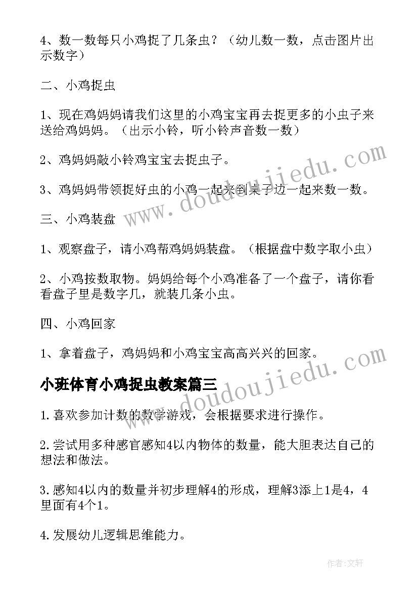 最新小班体育小鸡捉虫教案(优秀5篇)