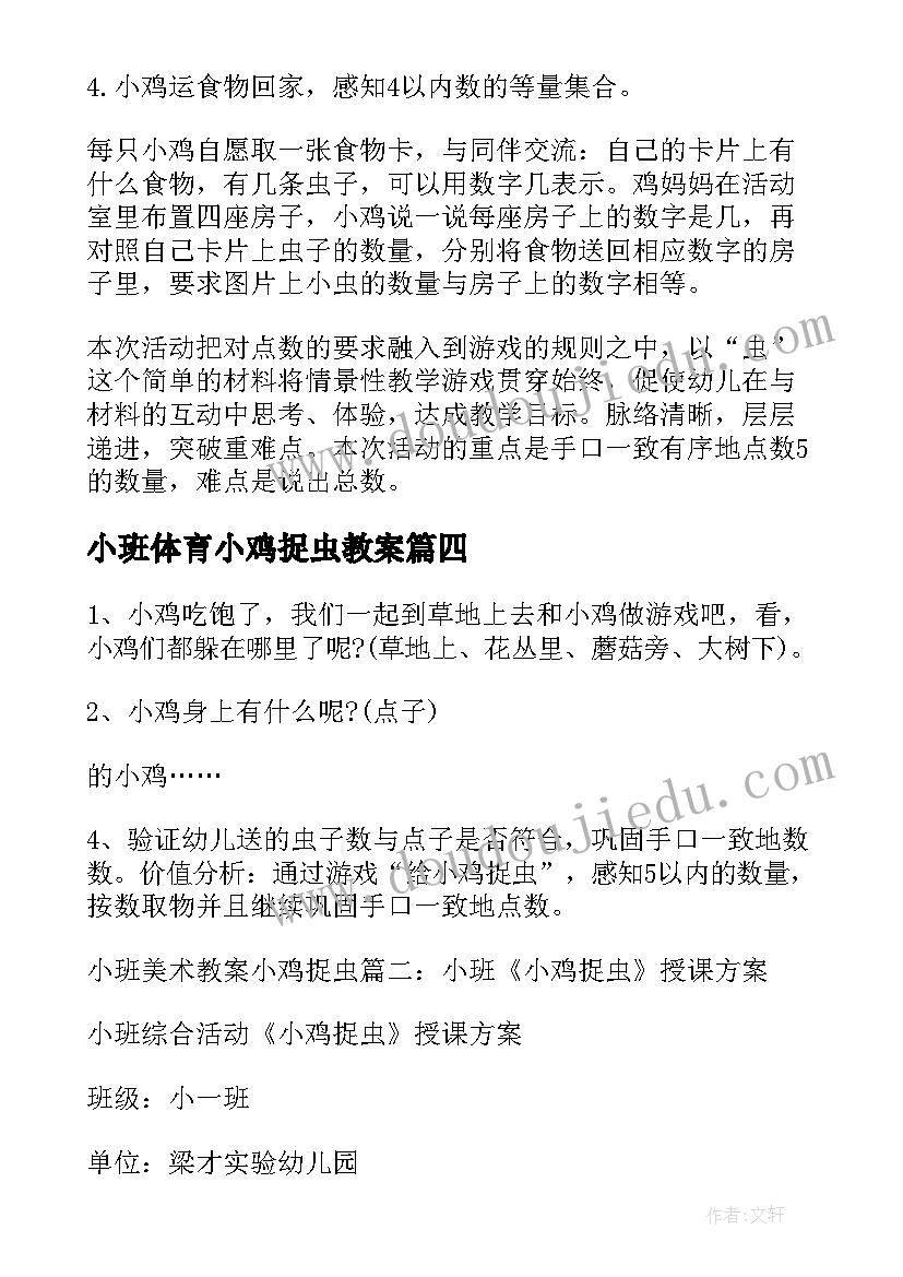 最新小班体育小鸡捉虫教案(优秀5篇)