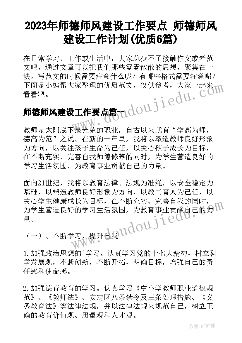 2023年师德师风建设工作要点 师德师风建设工作计划(优质6篇)