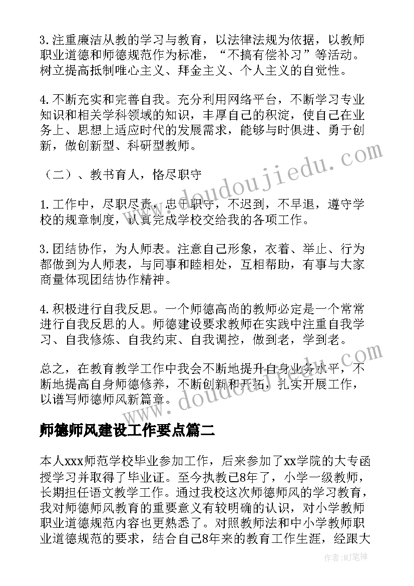 2023年师德师风建设工作要点 师德师风建设工作计划(优质6篇)