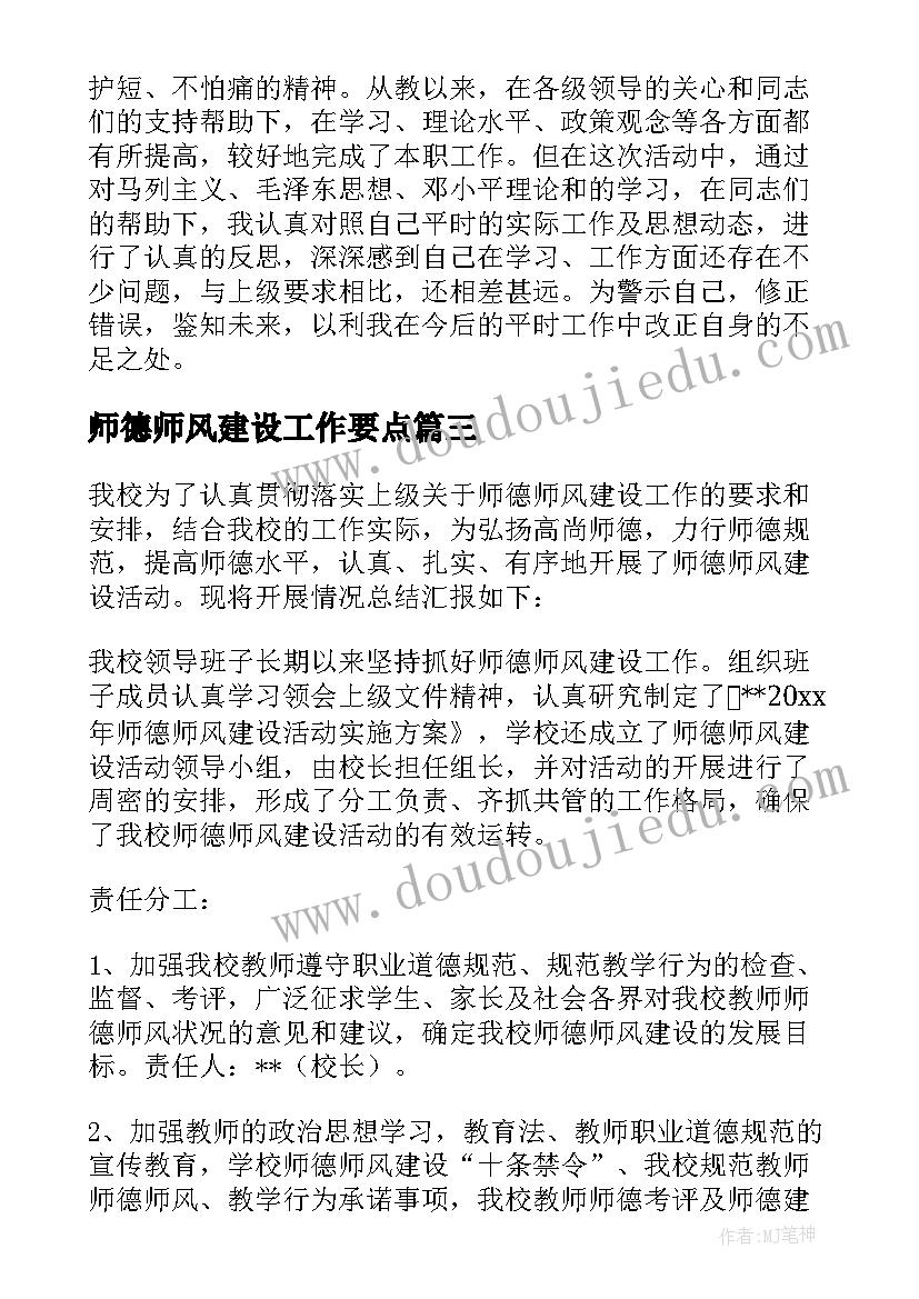 2023年师德师风建设工作要点 师德师风建设工作计划(优质6篇)