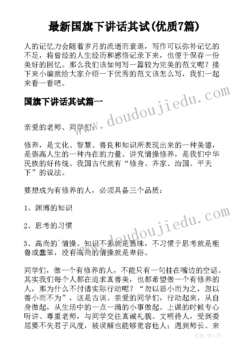 最新国旗下讲话其试(优质7篇)