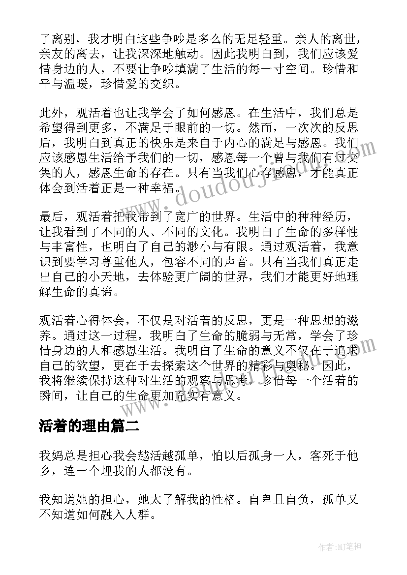 最新活着的理由 观活着心得体会(实用8篇)