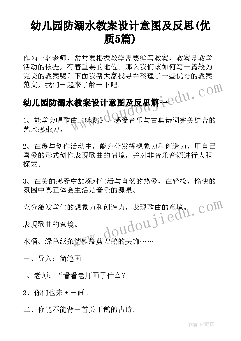 幼儿园防溺水教案设计意图及反思(优质5篇)