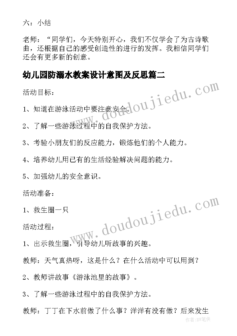 幼儿园防溺水教案设计意图及反思(优质5篇)