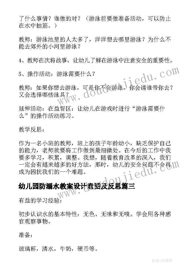 幼儿园防溺水教案设计意图及反思(优质5篇)