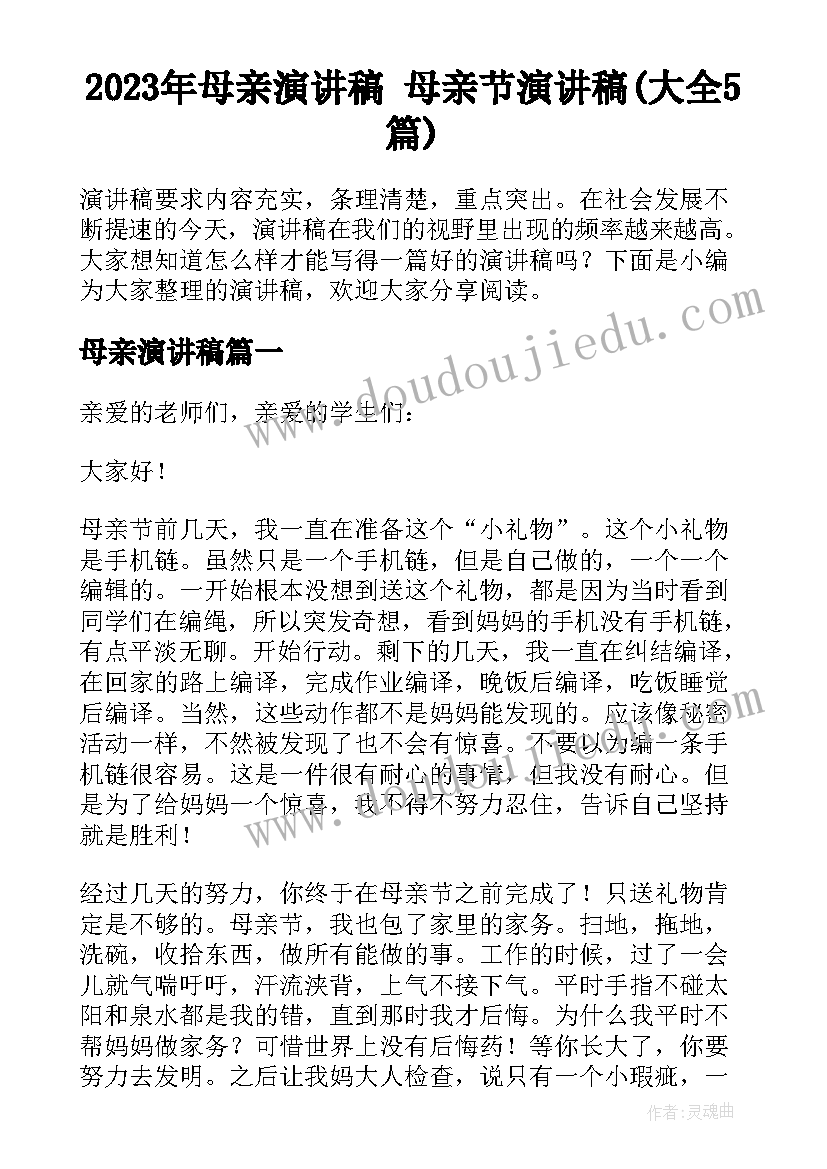 2023年母亲演讲稿 母亲节演讲稿(大全5篇)