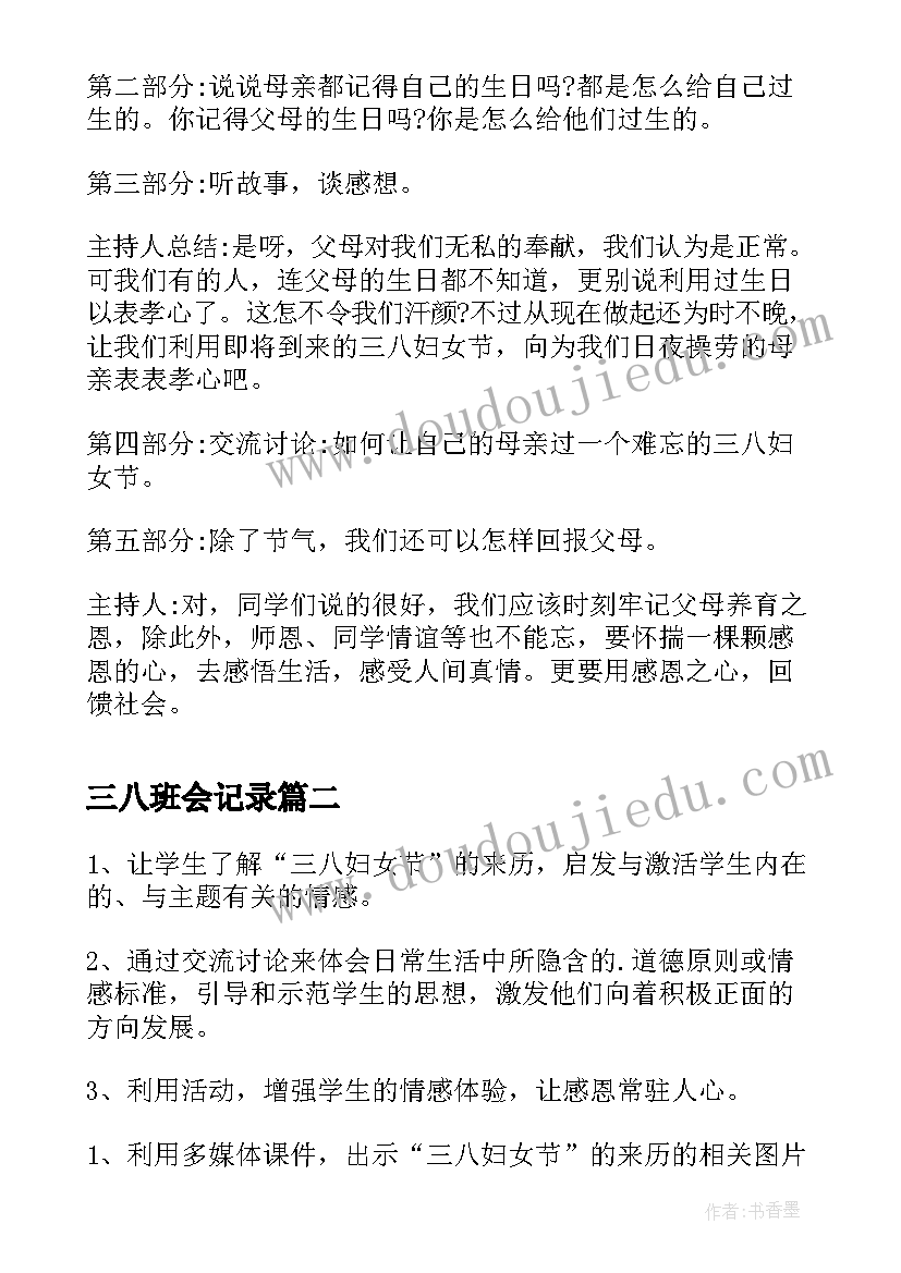 最新三八班会记录 小学三八妇女节班会教案(通用5篇)