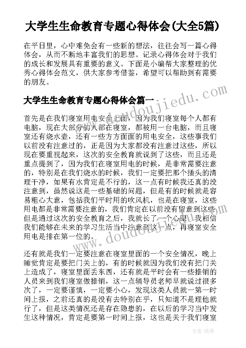 大学生生命教育专题心得体会(大全5篇)