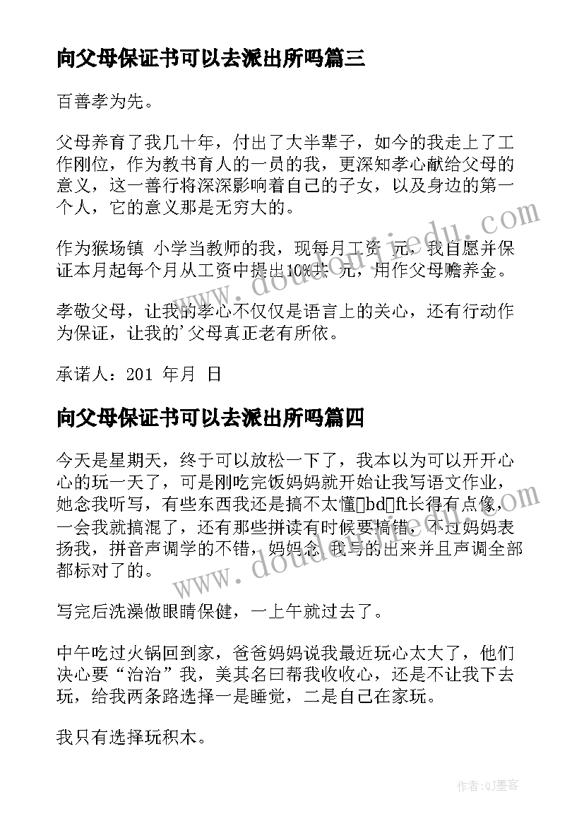 向父母保证书可以去派出所吗(汇总5篇)