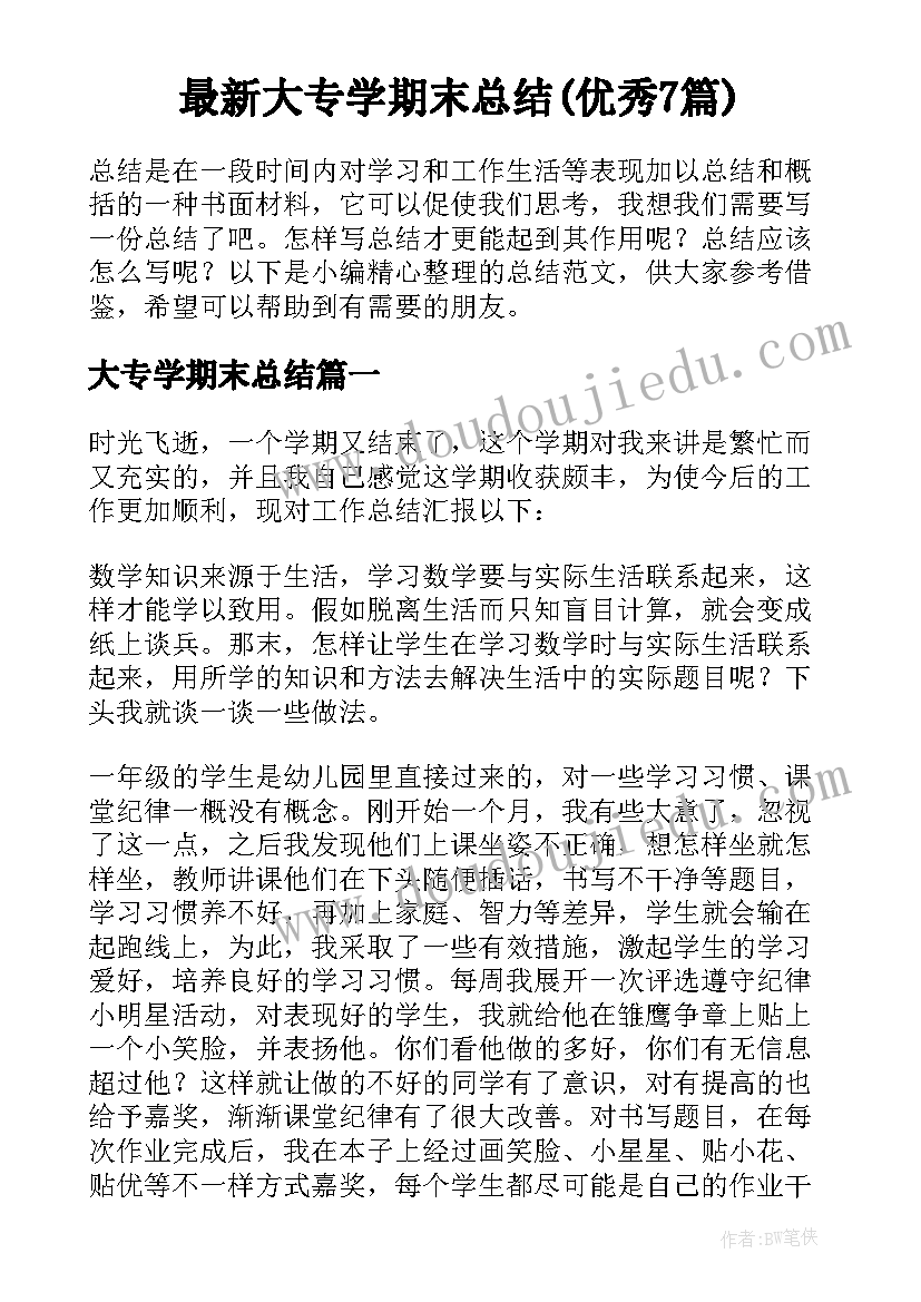 最新大专学期末总结(优秀7篇)