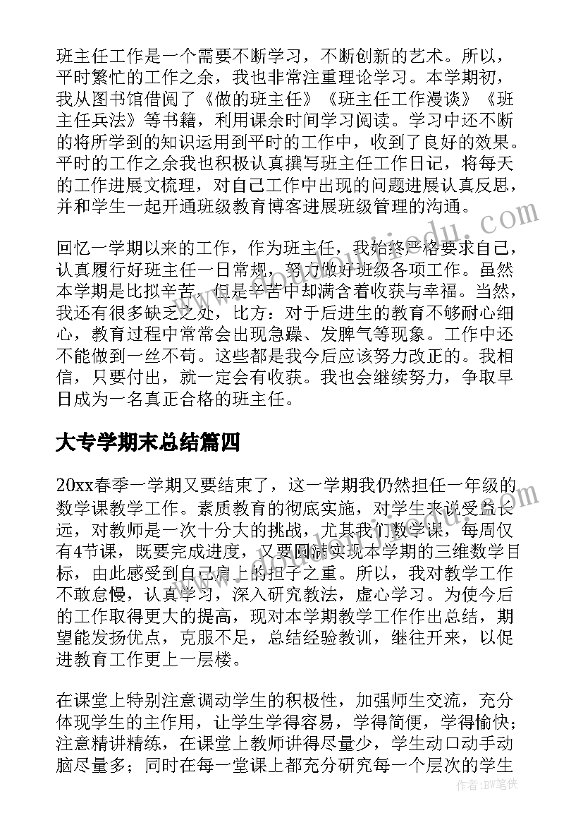 最新大专学期末总结(优秀7篇)