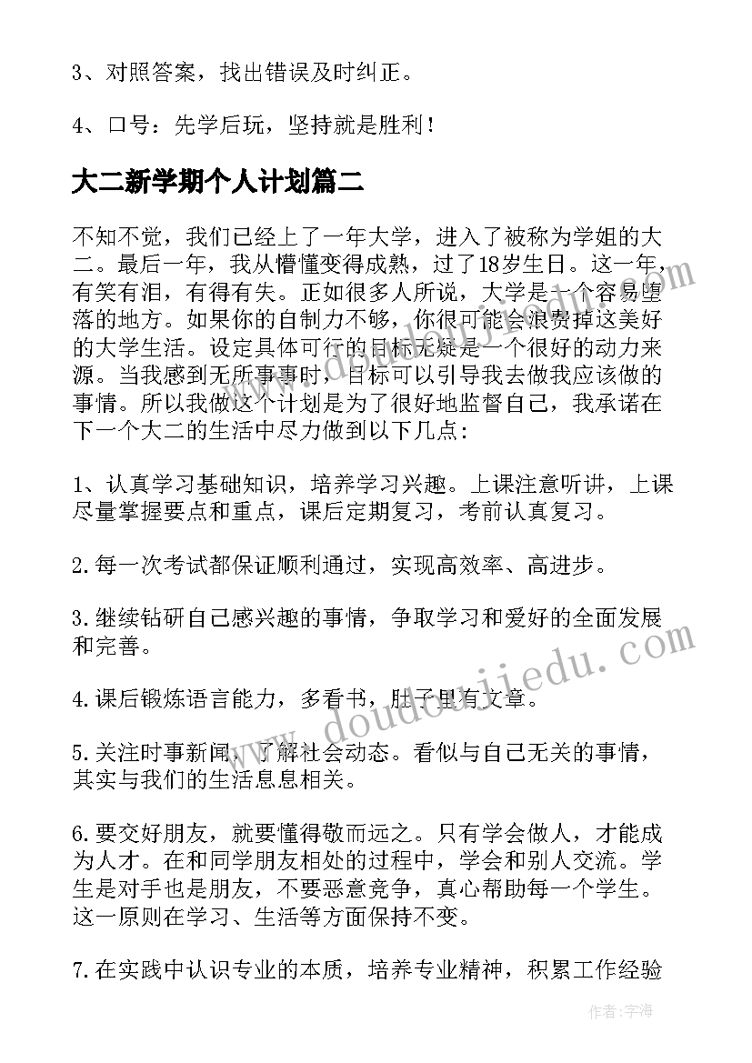 2023年大二新学期个人计划(通用5篇)