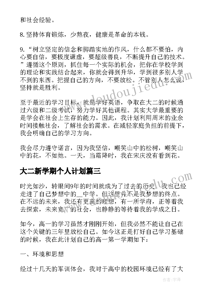 2023年大二新学期个人计划(通用5篇)