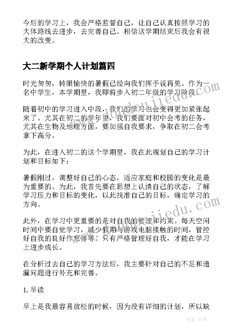 2023年大二新学期个人计划(通用5篇)