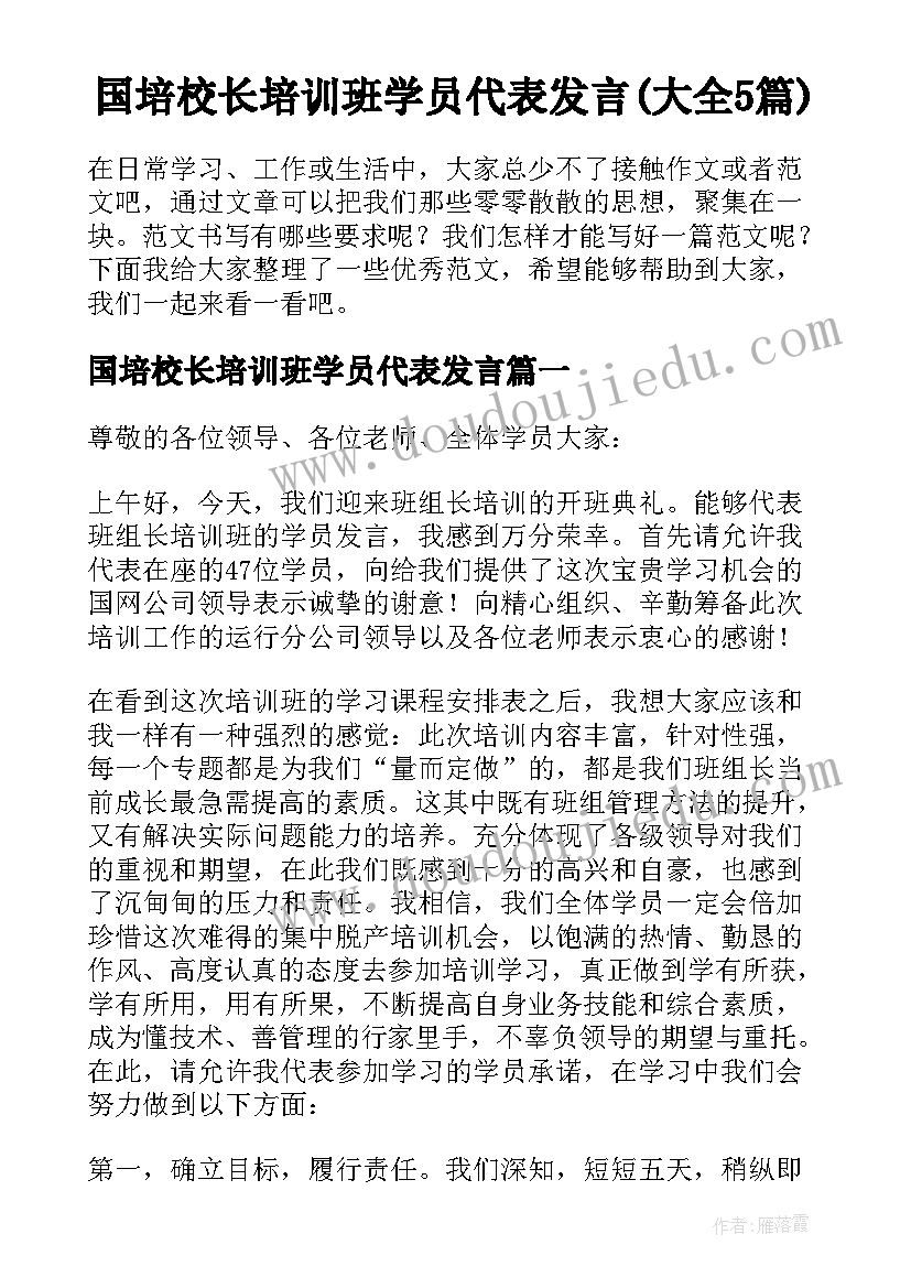 国培校长培训班学员代表发言(大全5篇)